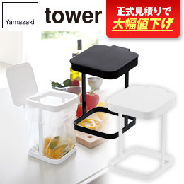 蓋付きポリ袋エコホルダー タワー/山崎実業
