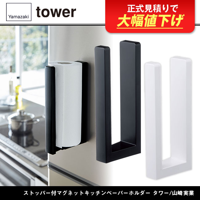 ストッパー付マグネットキッチンペーパーホルダー タワー/山崎実業（3398-3399tower）