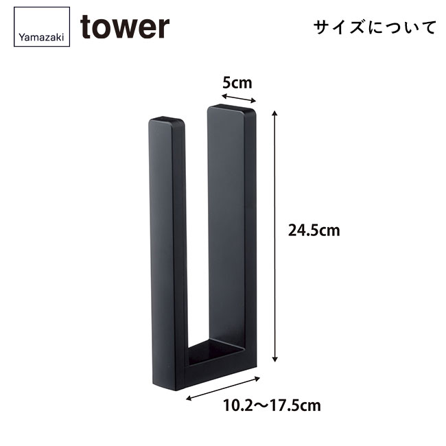 ストッパー付マグネットキッチンペーパーホルダー タワー/山崎実業（3398-3399tower）サイズについて