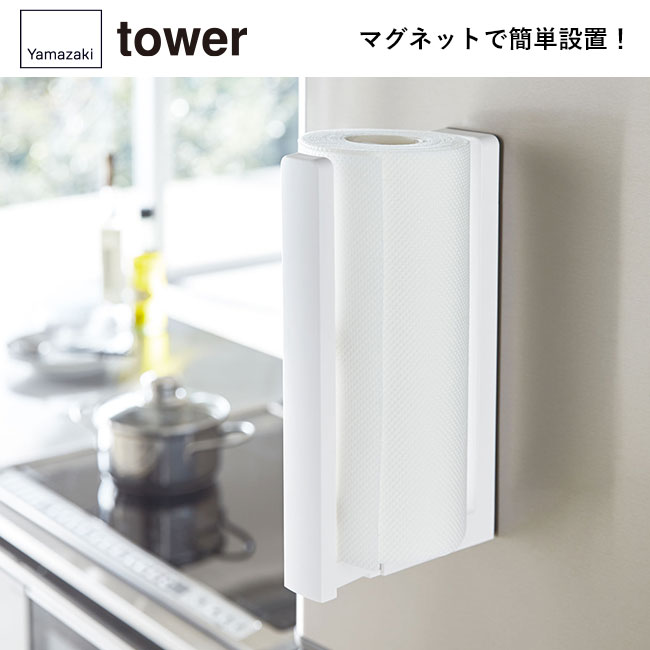 ストッパー付マグネットキッチンペーパーホルダー タワー/山崎実業（3398-3399tower）マグネットで簡単設置！
