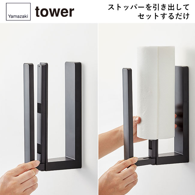 ストッパー付マグネットキッチンペーパーホルダー タワー/山崎実業（3398-3399tower）ストッパーを引き出してセットするだけ