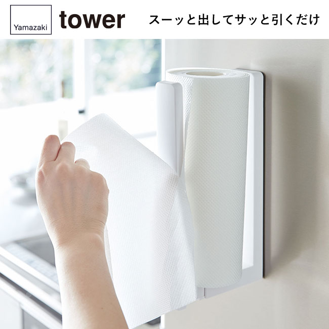 ストッパー付マグネットキッチンペーパーホルダー タワー/山崎実業（3398-3399tower）スーッと出してサッと引くだけ