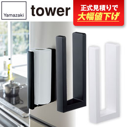 ストッパー付マグネットキッチンペーパーホルダー タワー/山崎実業