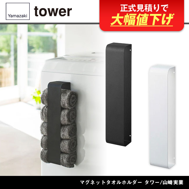 マグネットタオルホルダー タワー/山崎実業(3617-3618tower)