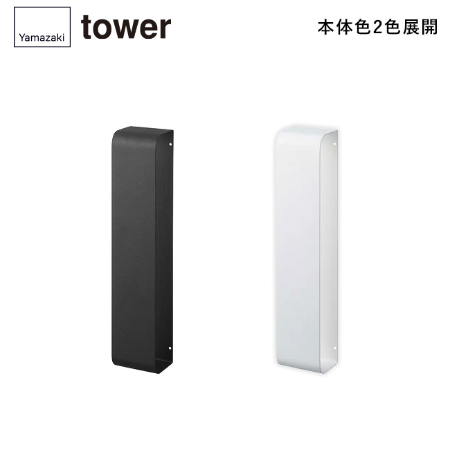 マグネットタオルホルダー タワー/山崎実業(3617-3618tower)本体2色展開