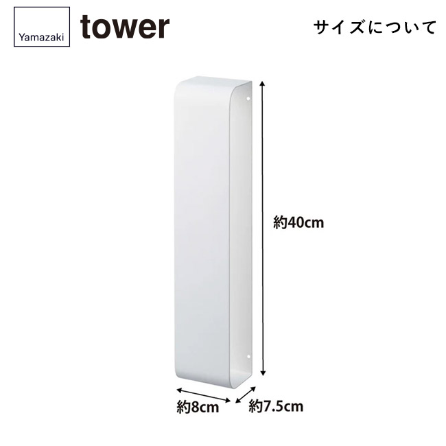 マグネットタオルホルダー タワー/山崎実業(3617-3618tower)サイズについて