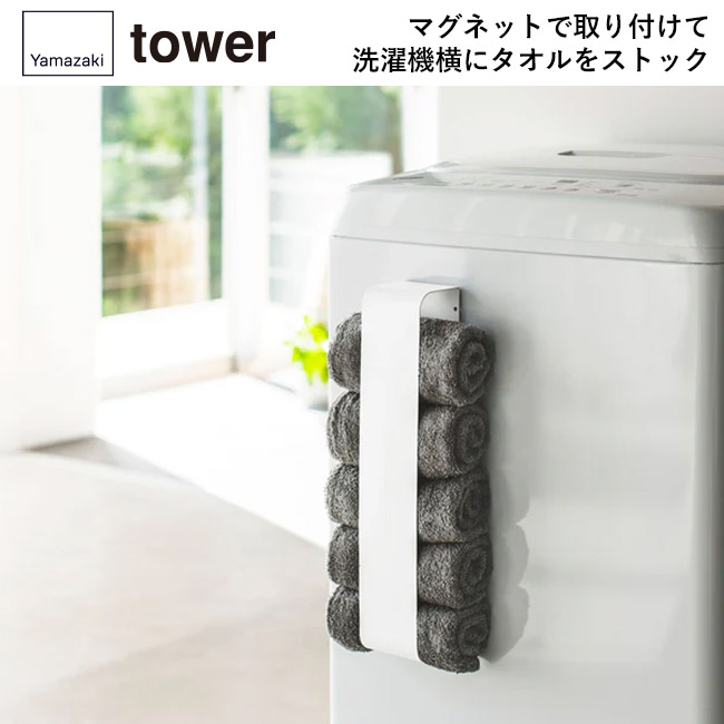 マグネットタオルホルダー タワー/山崎実業(3617-3618tower)マグネットで取り付けて、洗濯機横にタオルをストック