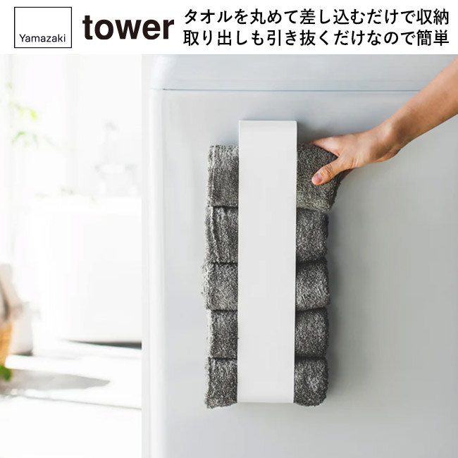 マグネットタオルホルダー タワー/山崎実業(3617-3618tower)タオルを丸めて差し込むだけで収納。取り出しも引き抜くだけなので簡単