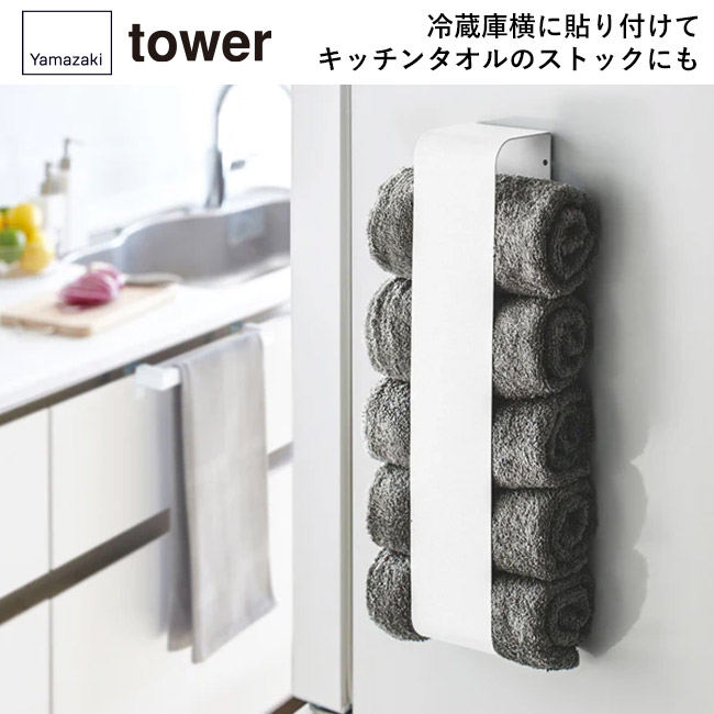 マグネットタオルホルダー タワー/山崎実業(3617-3618tower)冷蔵庫横に貼り付けて、キッチンタオルのストックにも