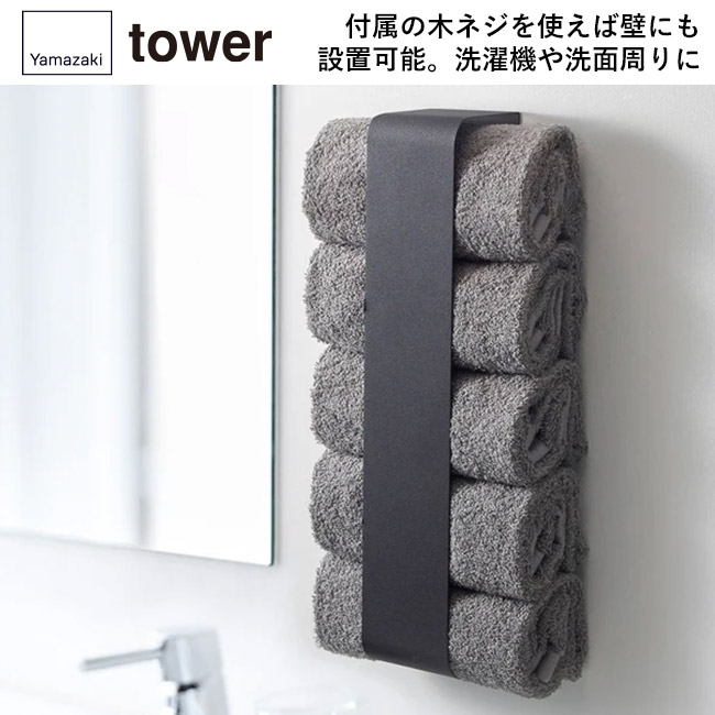 マグネットタオルホルダー タワー/山崎実業(3617-3618tower)付属の木ネジを使えば壁にも設置可能。洗濯機や洗面周りに
