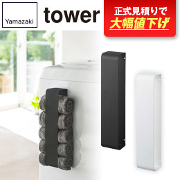 マグネットタオルホルダー タワー/山崎実業