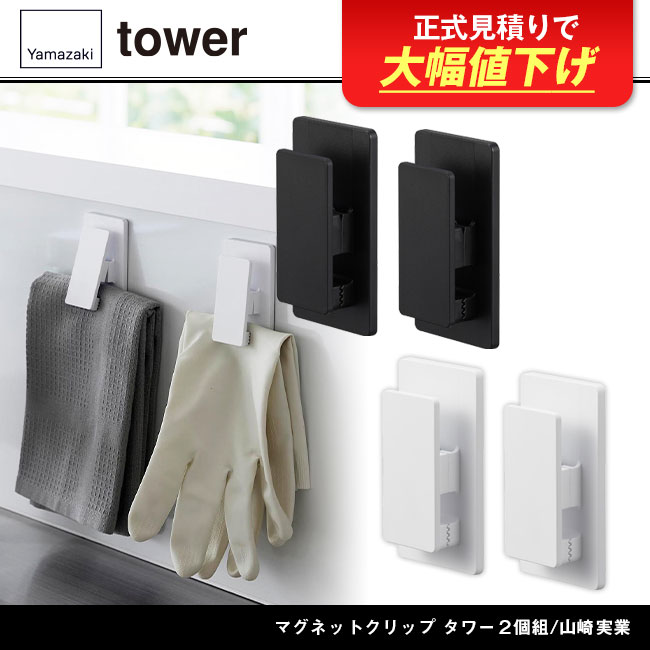 マグネットクリップ タワー２個組/山崎実業（3669-3670tower）