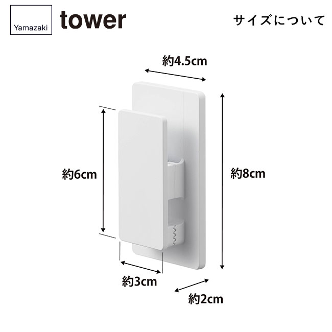 マグネットクリップ タワー２個組/山崎実業（3669-3670tower）サイズについて