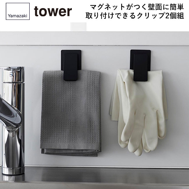 マグネットクリップ タワー２個組/山崎実業（3669-3670tower）マグネットがつく壁面に簡単取り付けできるクリップ2個組