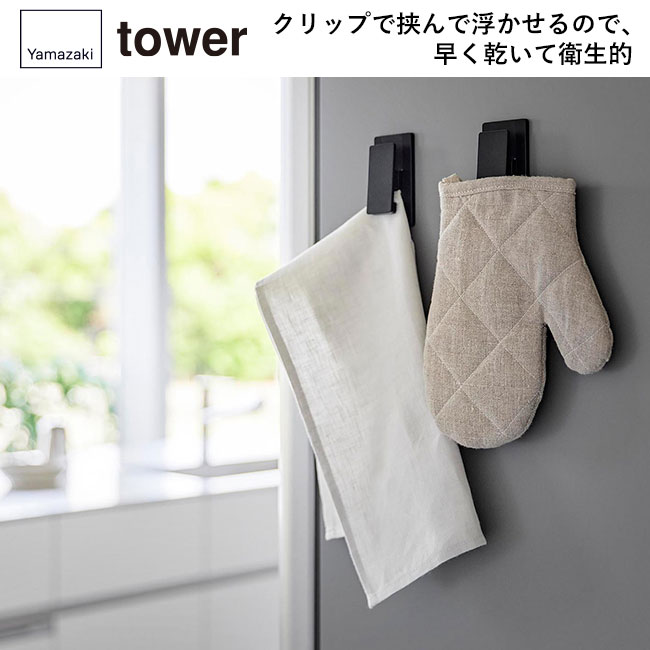 マグネットクリップ タワー２個組/山崎実業（3669-3670tower）クリップで挟んで浮かせるので、早く乾いて衛生的