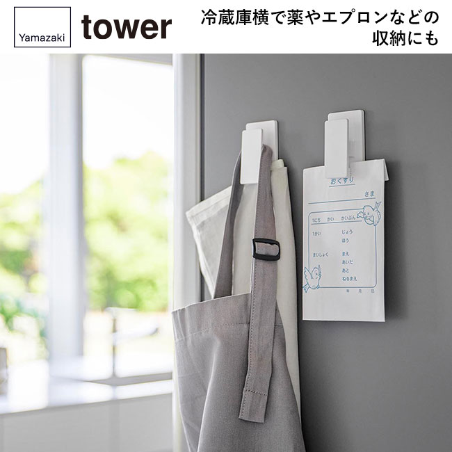 マグネットクリップ タワー２個組/山崎実業（3669-3670tower）冷蔵庫横で薬やエプロンなどの収納にも
