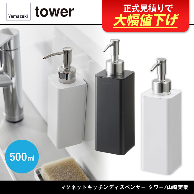 マグネットキッチンディスペンサー タワー/山崎実業（3681-3682tower）