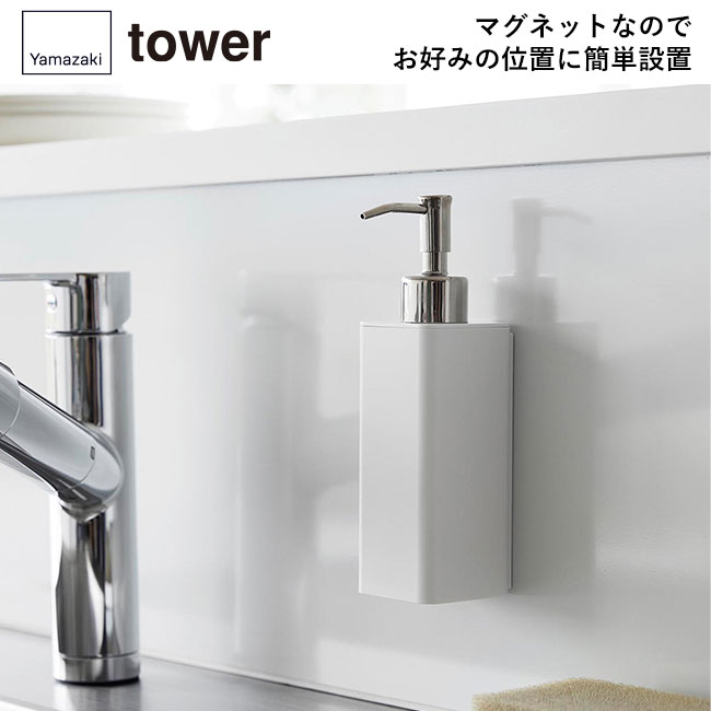 マグネットキッチンディスペンサー タワー/山崎実業（3681-3682tower）マグネットなのでお好みの位置に簡単設置