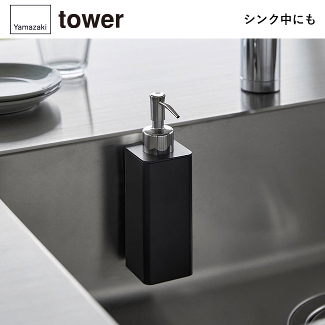 マグネットキッチンディスペンサー タワー/山崎実業（3681-3682tower）シンク中にも