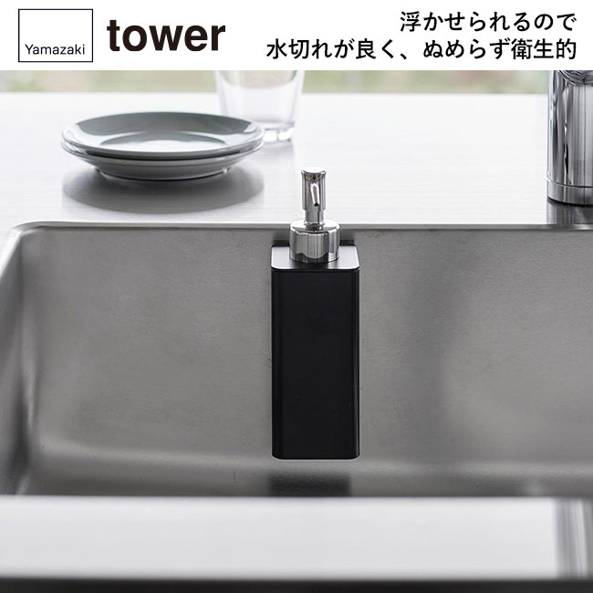 マグネットキッチンディスペンサー タワー/山崎実業（3681-3682tower）浮かせられるので水切れが良く、ぬめらず衛生的
