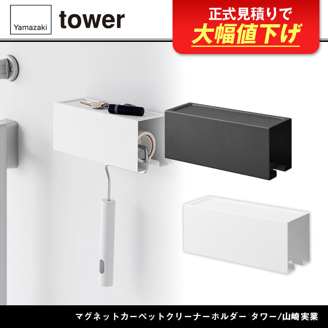 マグネットカーペットクリーナーホルダー タワー/山崎実業(3712-3713tower)