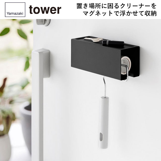 マグネットカーペットクリーナーホルダー タワー/山崎実業(3712-3713tower)置き場所に困るクリーナーをマグネットで浮かせて収納
