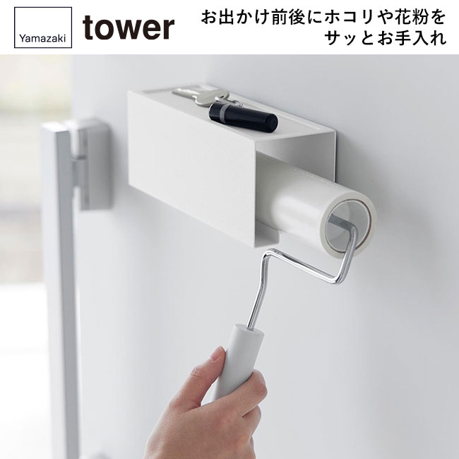 マグネットカーペットクリーナーホルダー タワー/山崎実業(3712-3713tower)お出かけ前後にホコリや花粉をサッとお手入れ