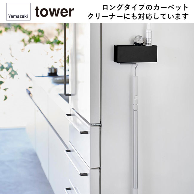 マグネットカーペットクリーナーホルダー タワー/山崎実業(3712-3713tower)ロングタイプのカーペットクリーナーにも対応しています
