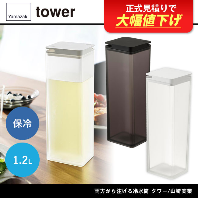 両方から注げる冷水筒 タワー/山崎実業 商品画像