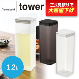 両方から注げる冷水筒 タワー/山崎実業