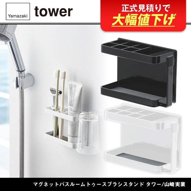 マグネットバスルームトゥースブラシスタンド タワー/山崎実業(3807-3808tower)