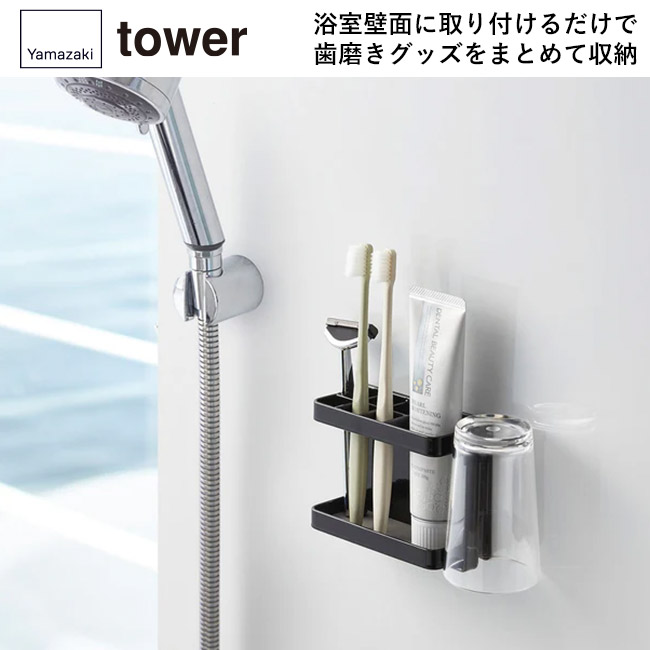 マグネットバスルームトゥースブラシスタンド タワー/山崎実業(3807-3808tower)浴室壁面に取り付けるだけで、歯磨きグッズをまとめて収納