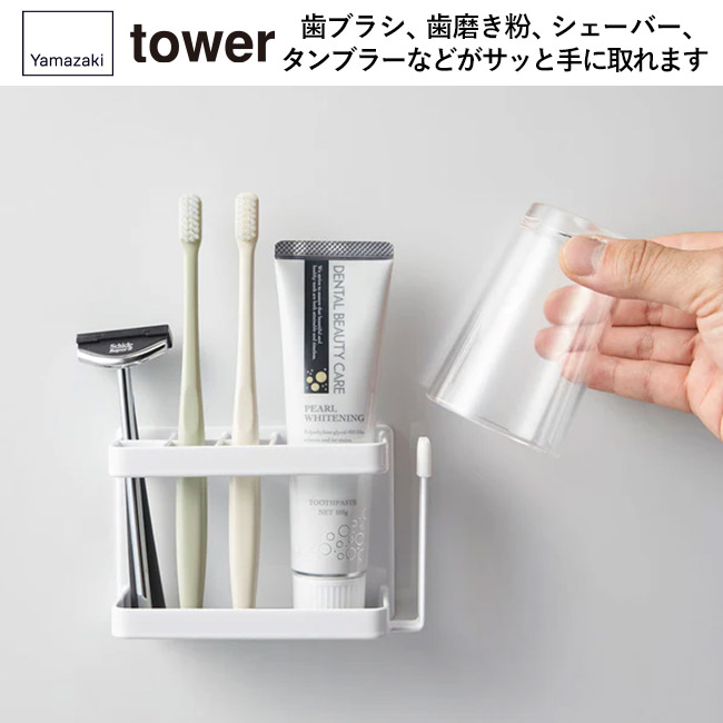 マグネットバスルームトゥースブラシスタンド タワー/山崎実業(3807-3808tower)歯ブラシ、歯磨き粉、シェーバー、タンブラーなどがサッと手に取れます
