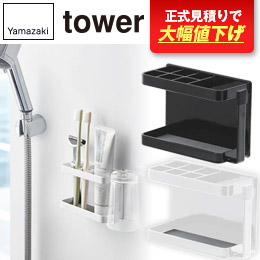 マグネットバスルームトゥースブラシスタンド タワー/山崎実業