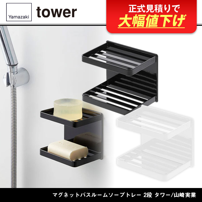 マグネットバスルームソープトレー 2段 タワー/山崎実業(3809-3810tower)