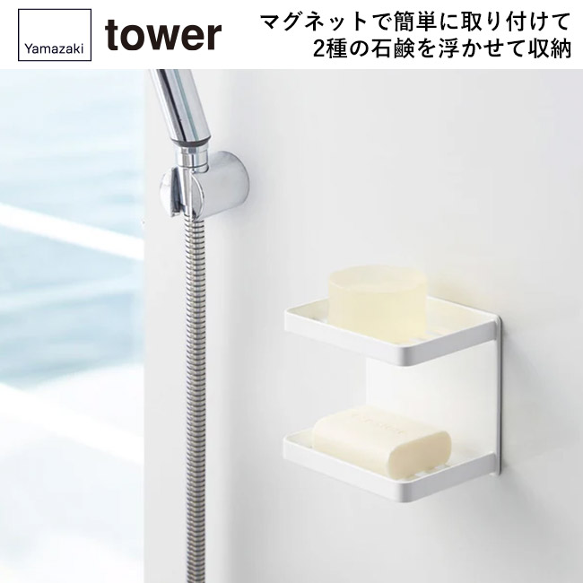 マグネットバスルームソープトレー 2段 タワー/山崎実業(3809-3810tower)マグネットで簡単に取り付けて、2種の石鹸を浮かせて収納