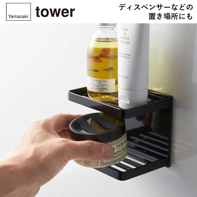 マグネットバスルームソープトレー 2段 タワー/山崎実業(3809-3810tower)ディスペンサーなどの置き場所にも