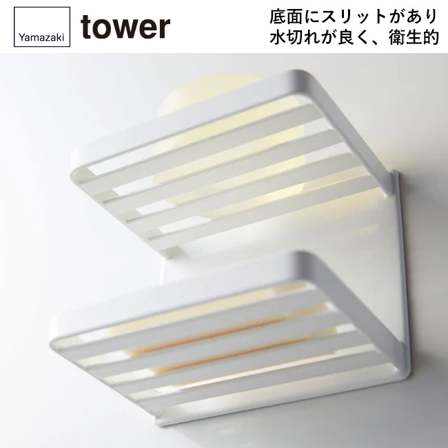 マグネットバスルームソープトレー 2段 タワー/山崎実業(3809-3810tower)底面にスリットがあり、水切れが良く、衛生的