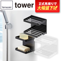 マグネットバスルームソープトレー 2段 タワー/山崎実業
