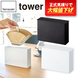 コーヒーペーパーフィルターケース タワー/山崎実業