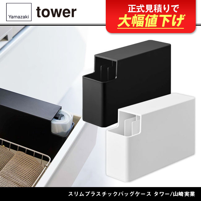 スリムプラスチックバッグケース タワー/山崎実業（3976-3977tower）