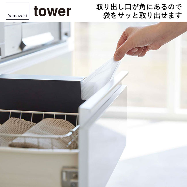 スリムプラスチックバッグケース タワー/山崎実業（3976-3977tower）取り出し口が角にあるので袋をサッと取り出せます