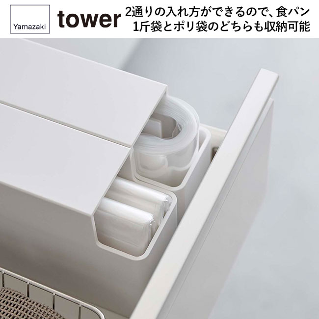 スリムプラスチックバッグケース タワー/山崎実業（3976-3977tower）2通りの入れ方ができるのでパン1斤袋をポリ袋のどちらも収納可能