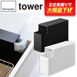 スリムプラスチックバッグケース タワー/山崎実業