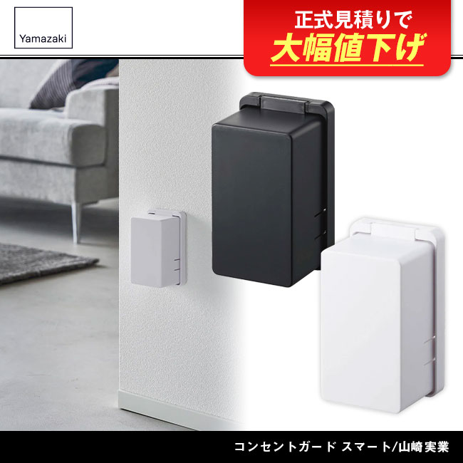 4156-4157smart コンセントガード スマート/山崎実業 商品画像