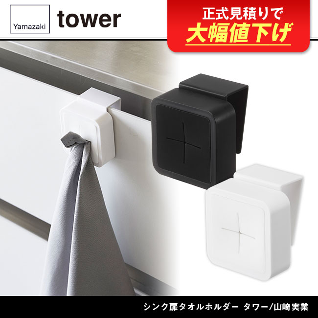 シンク扉タオルホルダー タワー/山崎実業（4250-4251tower）