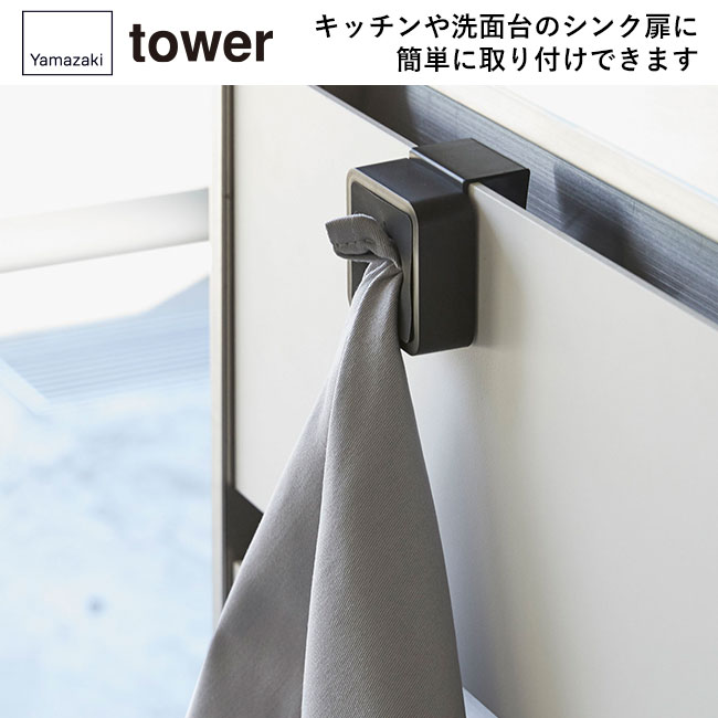 シンク扉タオルホルダー タワー/山崎実業（4250-4251tower）キッチンや洗面台のシンク扉に簡単に取り付けできます