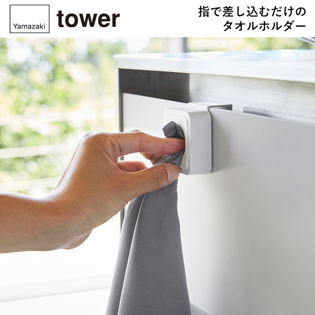 シンク扉タオルホルダー タワー/山崎実業（4250-4251tower）指で差し込むだけのタオルホルダー