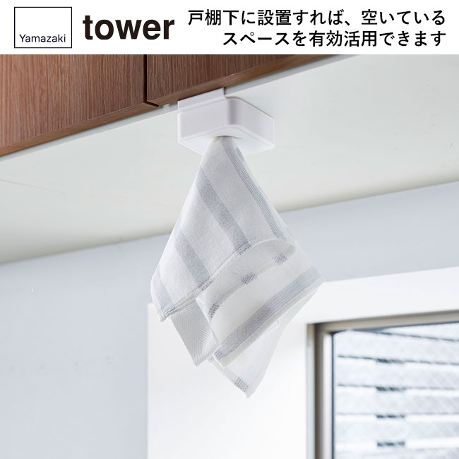 シンク扉タオルホルダー タワー/山崎実業（4250-4251tower）戸棚下に設置すれば、空いているスペースを有効活用できます