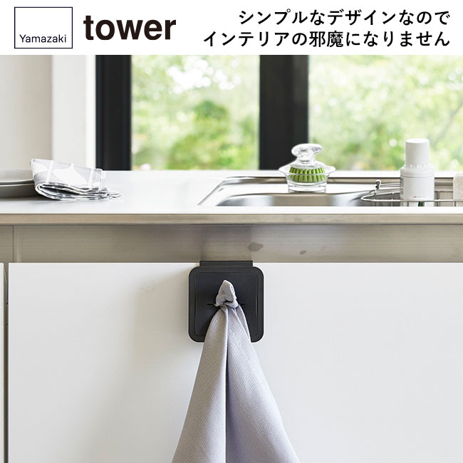 シンク扉タオルホルダー タワー/山崎実業（4250-4251tower）シンプルなデザインなのでインテリアの邪魔になりません